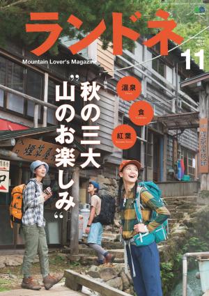 ランドネ 2014年11月号 No.57 | 電子雑誌書店 マガストア