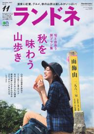 ランドネ 2024年8月号 No.136 | 電子雑誌書店 マガストア