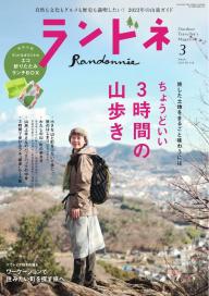 ランドネ 2023年3月号 No.128 | 電子雑誌書店 マガストア