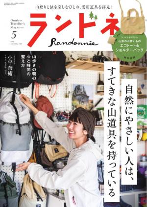 ランドネ 2023年5月号 No.129 | 電子雑誌書店 マガストア