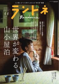 ランドネ」の雑誌一覧 | 電子雑誌書店 マガストア