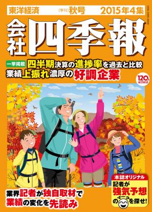 会社四季報 2015年4集 秋号 | 電子雑誌書店 マガストア