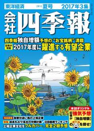 会社四季報 2022年3集 夏号 | 電子雑誌書店 マガストア