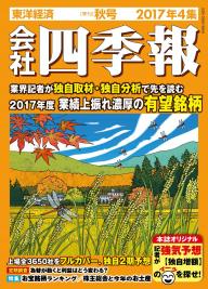 会社四季報 16年4集 秋号 電子雑誌書店 マガストア