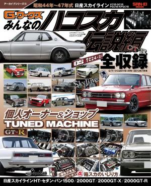 自動車誌MOOK G-WORKSアーカイブ Vol.10「みんなのハコスカ」伝説編 | 電子雑誌書店 マガストア