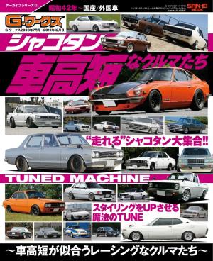 自動車誌MOOK G-WORKSアーカイブVol.17シャコタンなクルマたち ─車高