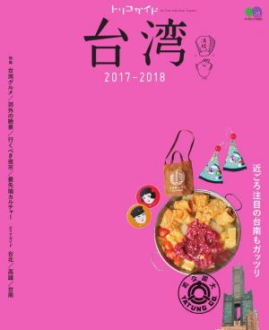 トリコガイド 台湾 2017-2018 | 電子雑誌書店 マガストア