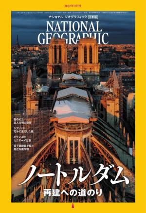 ナショナル ジオグラフィック日本版 2022年2月号 | 電子雑誌書店