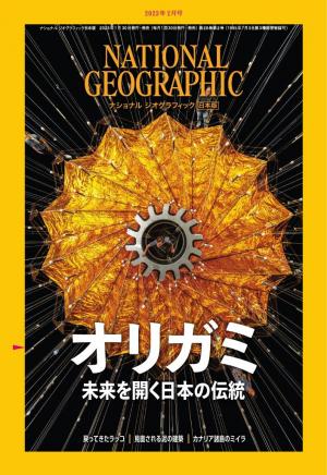 ナショナル ジオグラフィック日本版 2023年2月号 | 電子雑誌書店