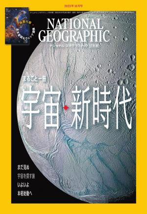 ナショナル ジオグラフィック日本版 2023年10月号 | 電子雑誌書店 マガストア