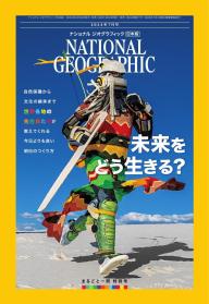 ナショナル ジオグラフィック日本版 2024年7月号 | 電子雑誌書店