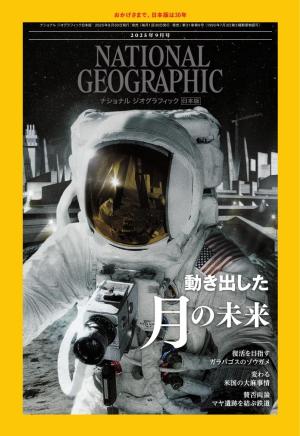 ナショナル ジオグラフィック日本版 2025年9月号 | 電子雑誌書店