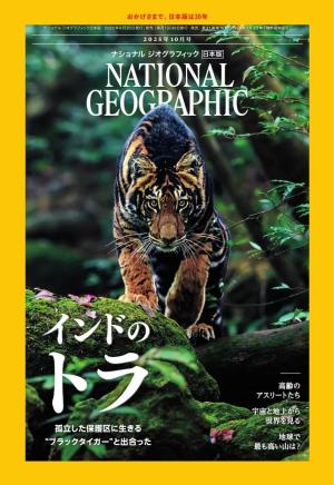 ナショナル ジオグラフィック日本版 2025年10月号 | 電子雑誌書店
