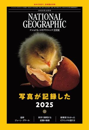 ナショナル ジオグラフィック日本版 2025年12月号 | 電子雑誌書店