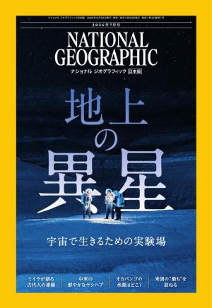 ナショナル ジオグラフィック日本版 2026年7月号 | 電子雑誌書店