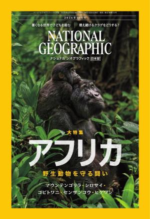 ナショナル ジオグラフィック日本版 2026年10月号 | 電子雑誌書店