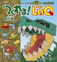 別冊パズラー つくれるLaQ！3 恐竜 | 電子雑誌書店 マガストア