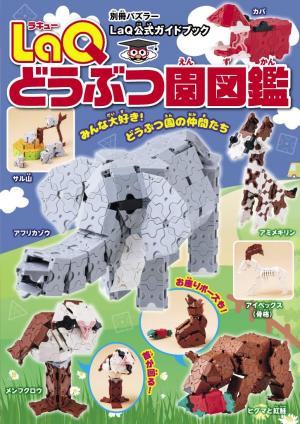 別冊パズラー LaQ どうぶつ園図鑑 | 電子雑誌書店 マガストア
