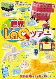 別冊パズラー LaQ鉄道大百科 | 電子雑誌書店 マガストア