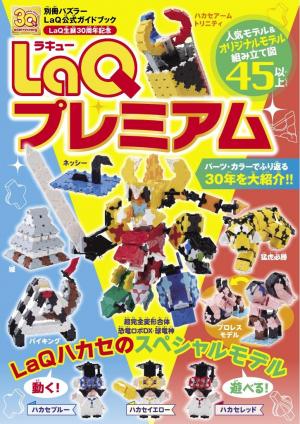 別冊パズラー LaQ鉄道大百科 | 電子雑誌書店 マガストア