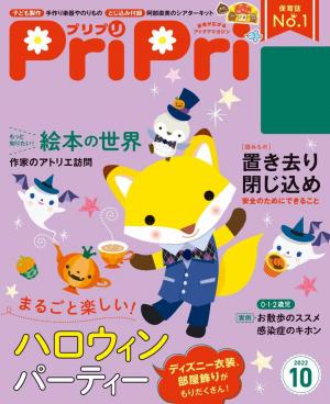 PriPri保育雑誌 PriPri（プリプリ）の最新号【2025年11・12月号 (発売日2025年09月27日