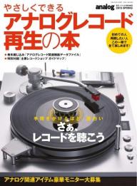 やさしくできるアナログレコード再生の本 vol.1
