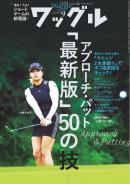 ワッグル