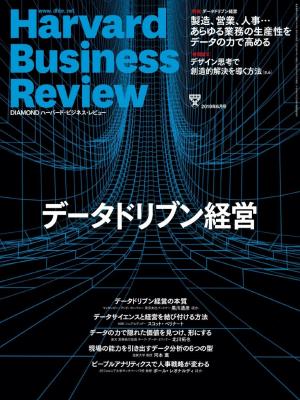 DIAMOND ハーバード・ビジネス・レビュー 2019年6月号 | 電子雑誌書店