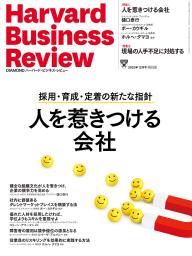 DIAMOND ハーバード・ビジネス・レビュー 2024年2月号 | 電子雑誌書店