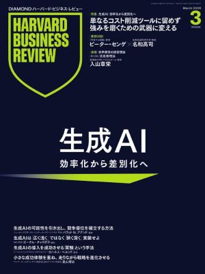 DIAMOND ハーバード・ビジネス・レビュー