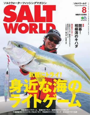 SALT WORLD 2016年8月号 Vol.119