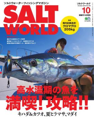 SALT WORLD 2016年10月号 Vol.120