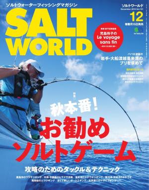 SALT WORLD 2016年12月号 Vol.121