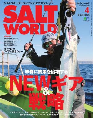 SALT WORLD 2017年4月号 Vol.123