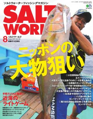 SALT WORLD 2017年8月号 Vol.125
