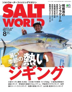 SALT WORLD 2018年8月号 Vol.131