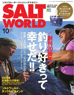 SALT WORLD 2018年10月号 Vol.132