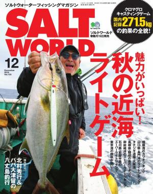 SALT WORLD 2018年12月号 Vol.133