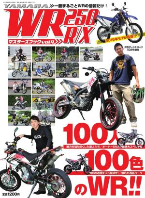 WR250R/Xマスターズブック Vol.4