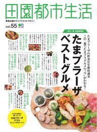 【中古】 田園都市生活 田園都市線沿線のライフスタイルマガジン ｖｏｌ．５ 中古】 田園都市生活 田園都市線沿線のライフスタイルマガジン