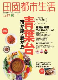 【中古】 田園都市生活 田園都市線沿線のライフスタイルマガジン ｖｏｌ．５ 中古】 田園都市生活 田園都市線沿線のライフスタイルマガジン