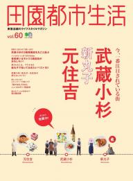 田園都市生活」の雑誌一覧 | 電子雑誌書店 マガストア