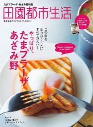 【中古】 田園都市生活 田園都市線沿線のライフスタイルマガジン ｖｏｌ．５ 中古】 田園都市生活 田園都市線沿線のライフスタイルマガジン