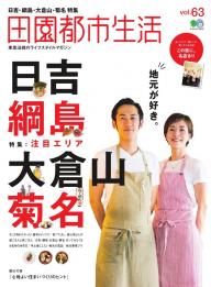 【中古】 田園都市生活 田園都市線沿線のライフスタイルマガジン ｖｏｌ．５ 中古】 田園都市生活 田園都市線沿線のライフスタイルマガジン