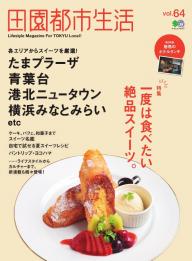 田園都市生活」の雑誌一覧 | 電子雑誌書店 マガストア