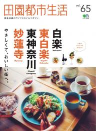 【中古】 田園都市生活 田園都市線沿線のライフスタイルマガジン ｖｏｌ．５ 中古】 田園都市生活 田園都市線沿線のライフスタイルマガジン