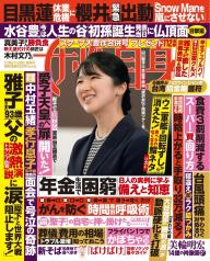 女性自身 2025年 12月16日号 | 電子雑誌書店 マガストア