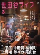 世田谷ライフmagazine