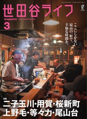 世田谷ライフmagazine