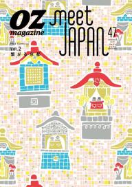 オズマガジン別冊 meet JAPAN47 繋がる京都 | 電子雑誌書店 マガストア